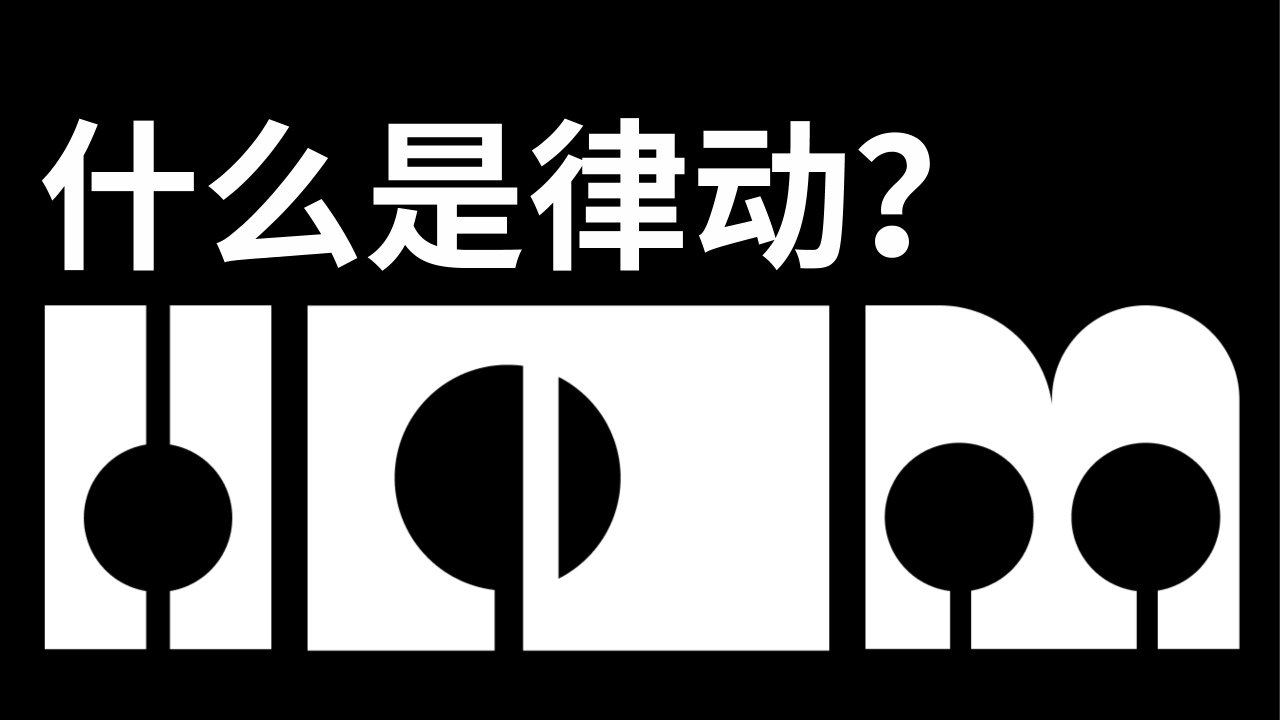 什么是律动？