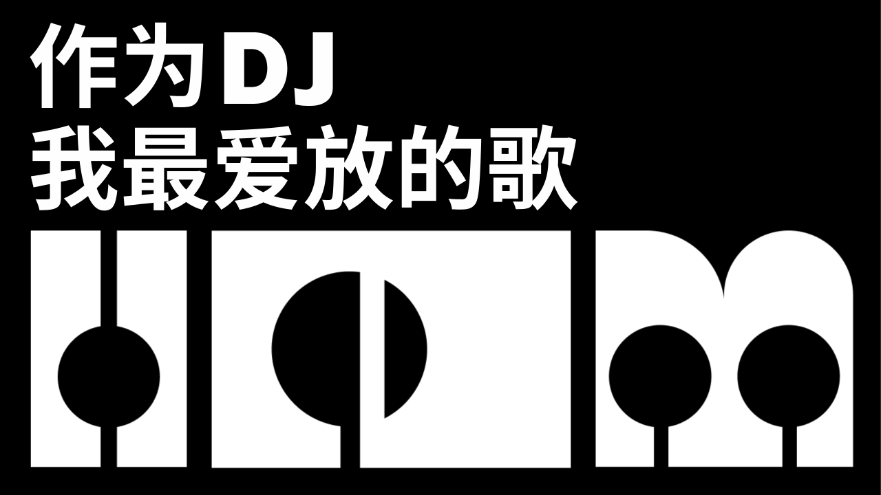 作为 DJ，我最爱放的歌
