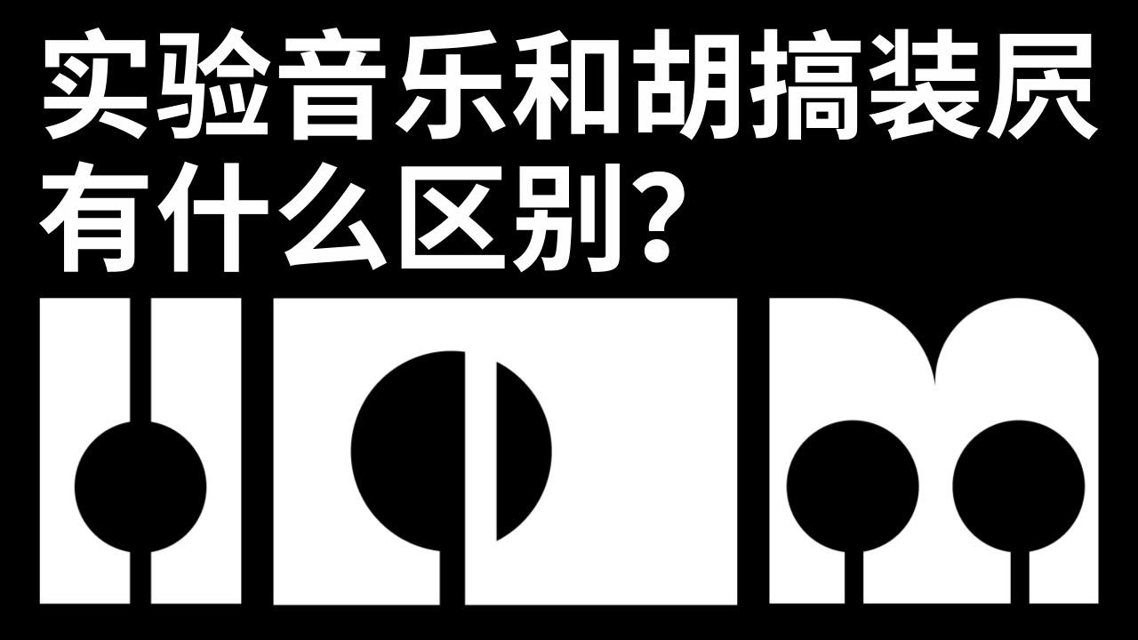 实验音乐和胡搞装屄有什么区别