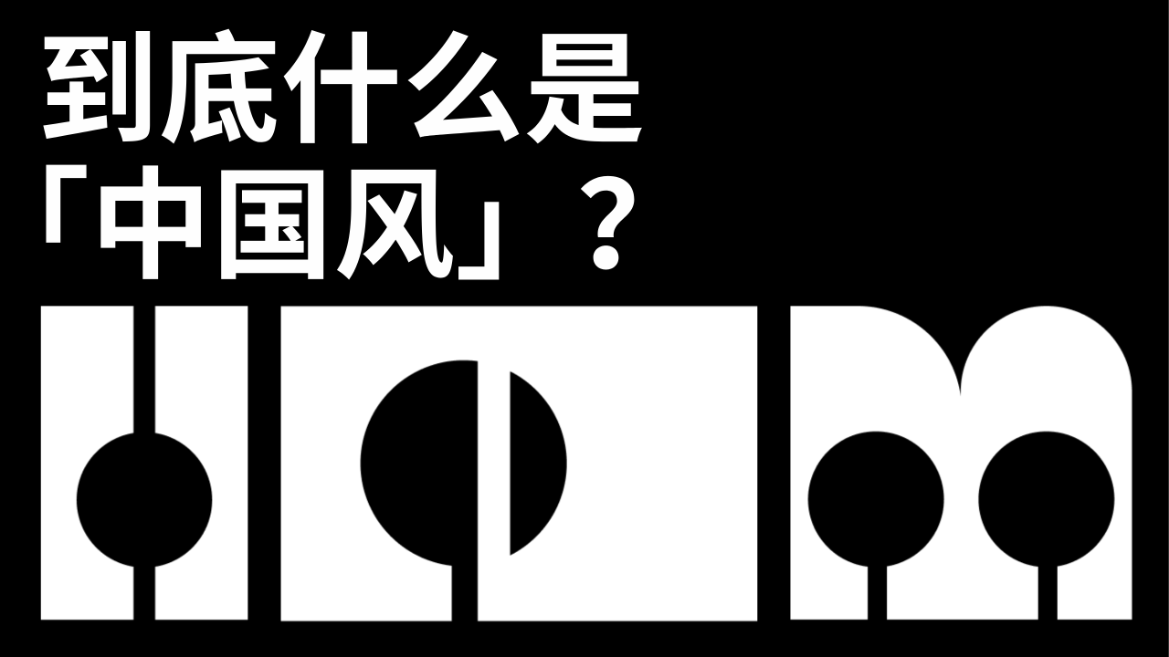 到底什么是「中国风」？