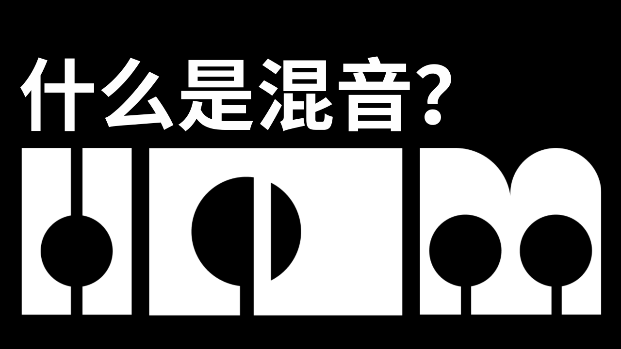 什么是混音？