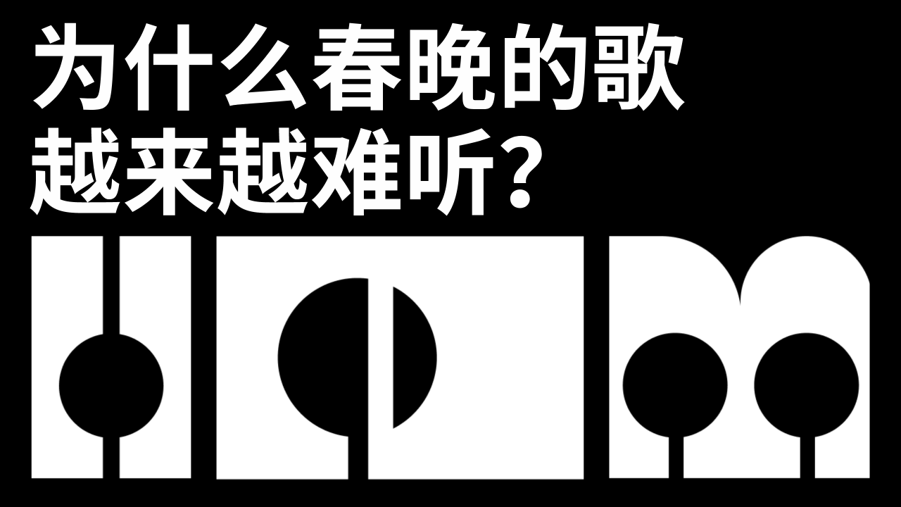 为什么春晚的歌越来越难听？