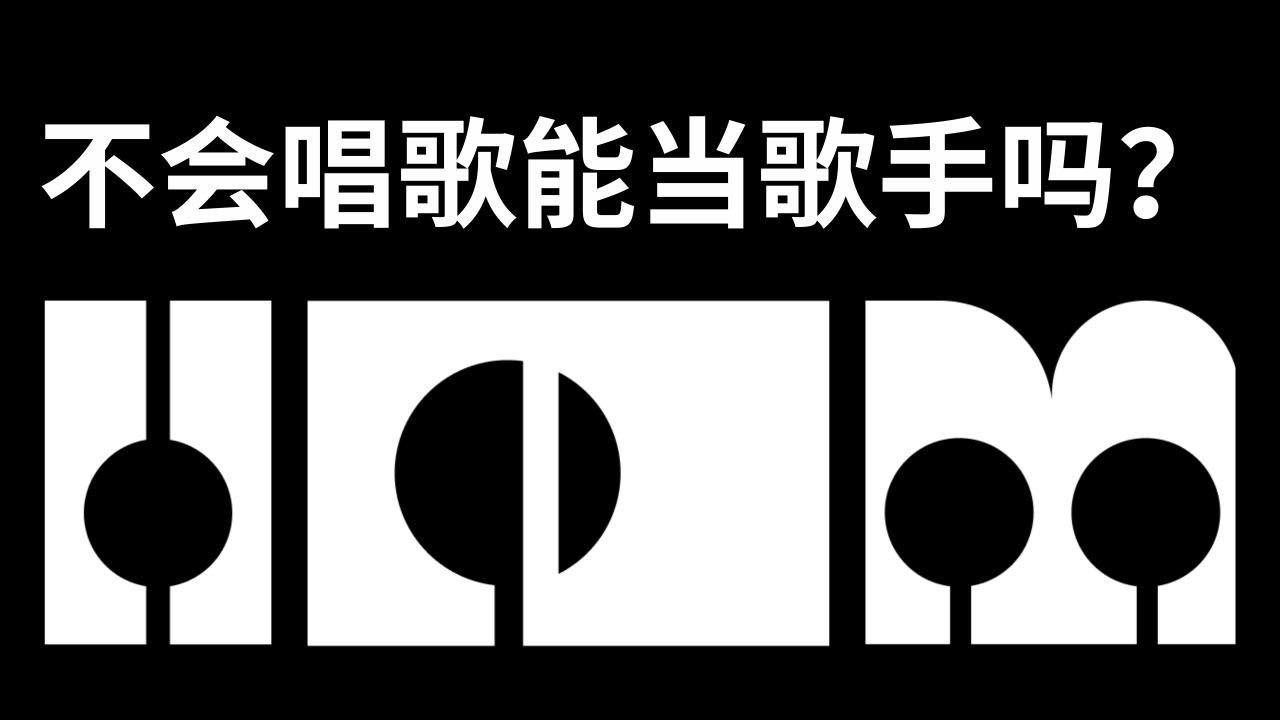 不会唱歌能当歌手吗？