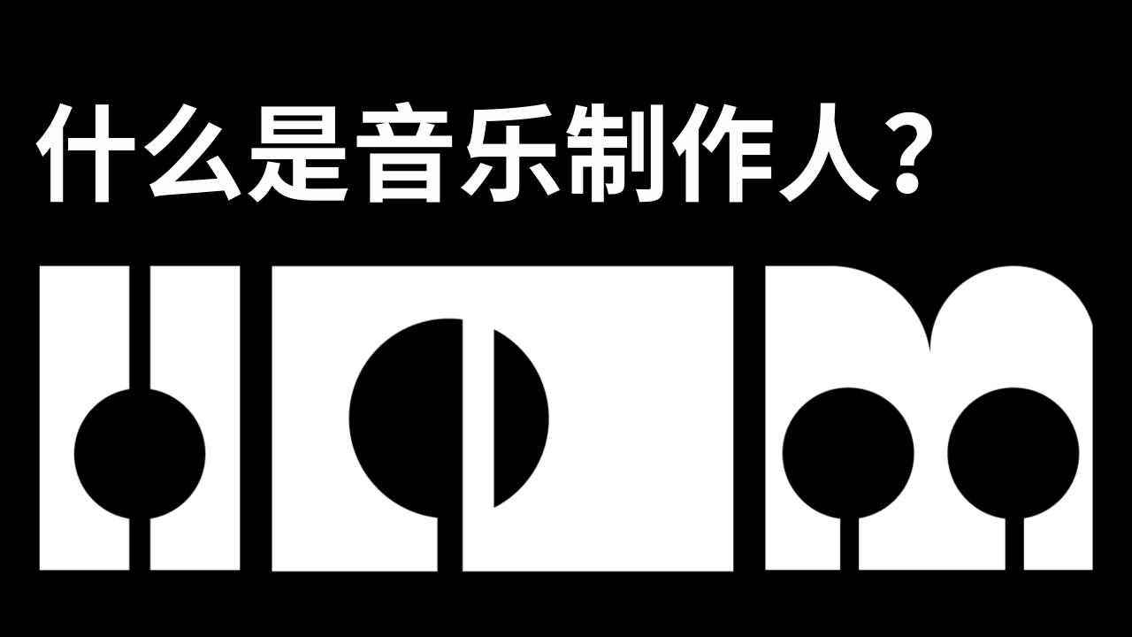 什么是音乐制作人？