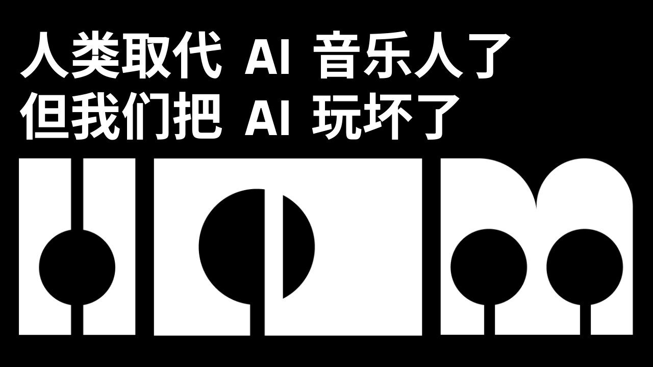 AI 取代人类音乐人了，但我们把 AI 玩坏了