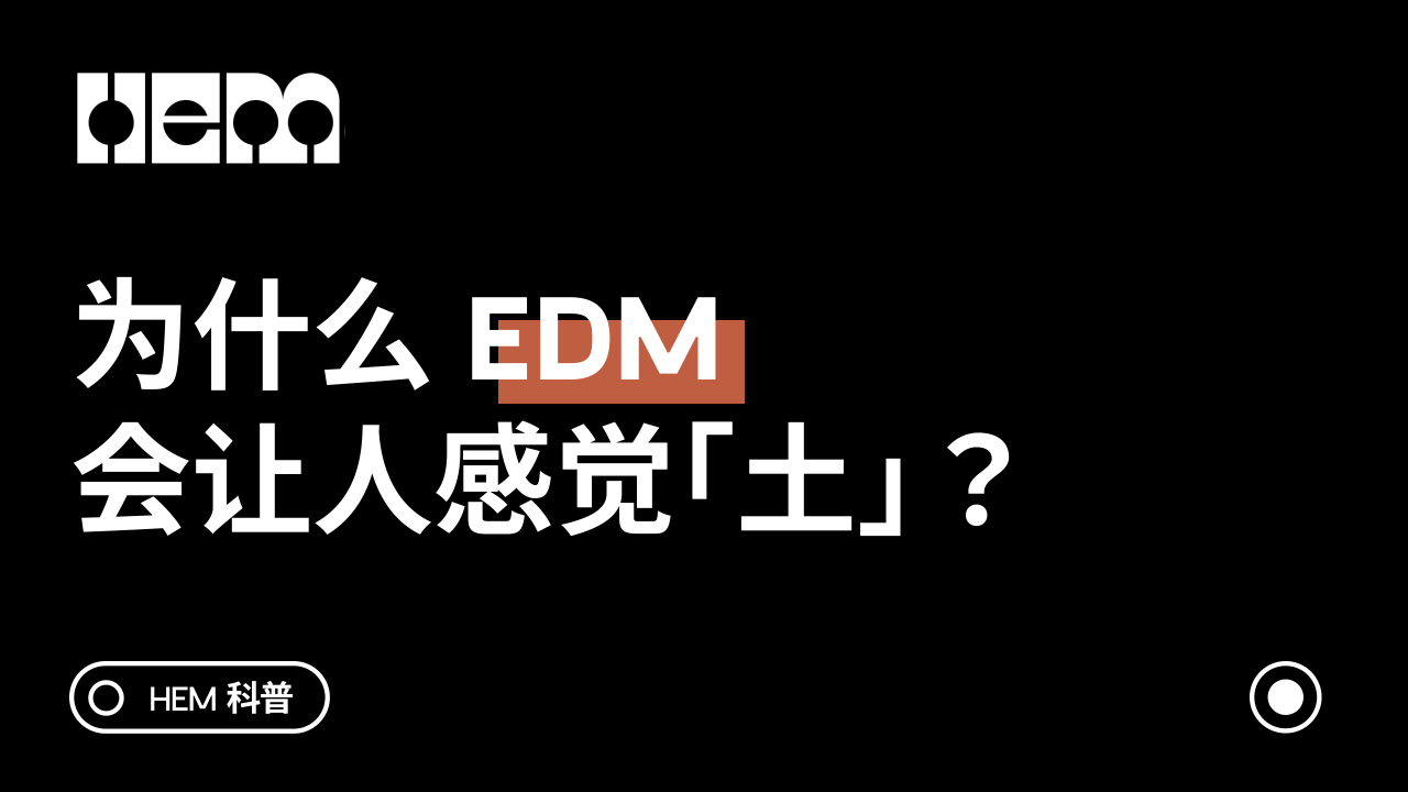 为什么 EDM 会让人感觉「土」？