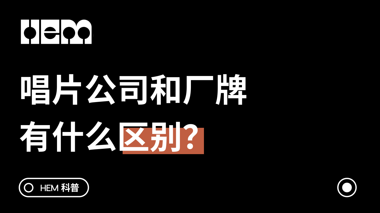 唱片公司和厂牌有什么区别？