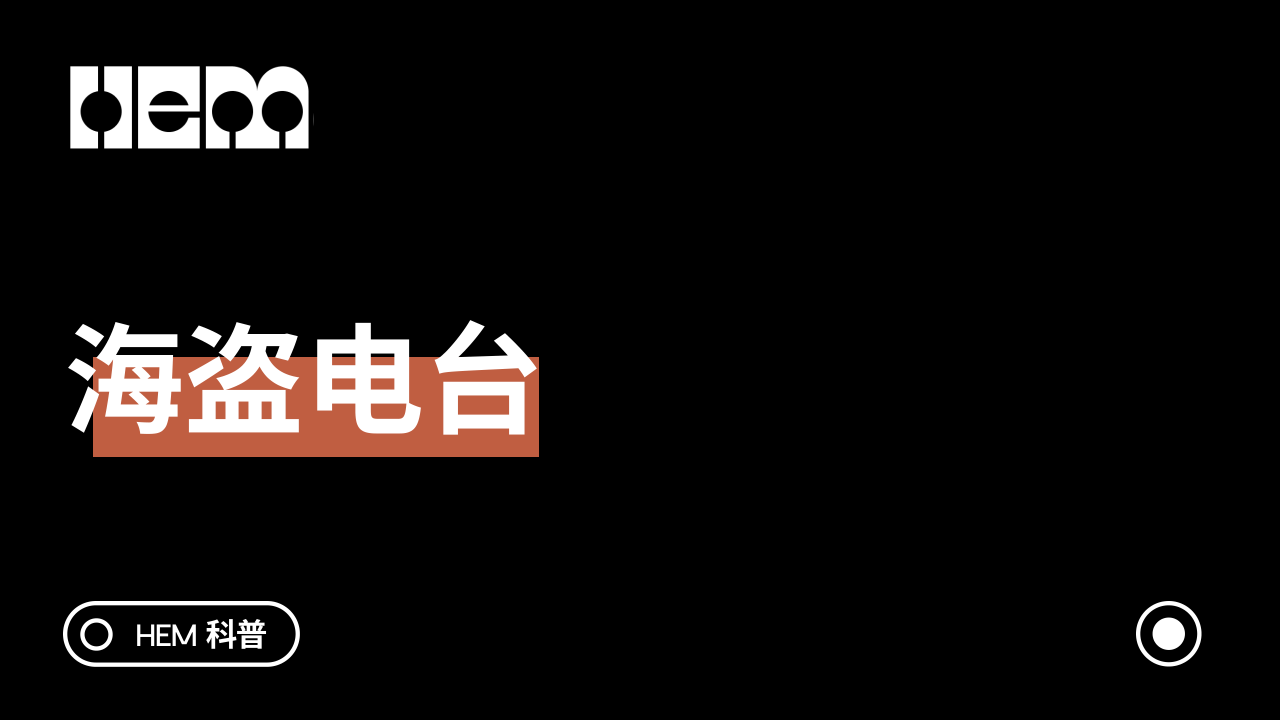 海盗电台