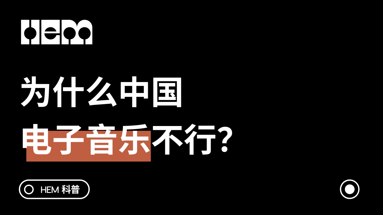 为什么中国电子音乐不行？