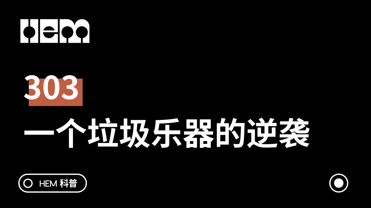 303，一个垃圾乐器的逆袭