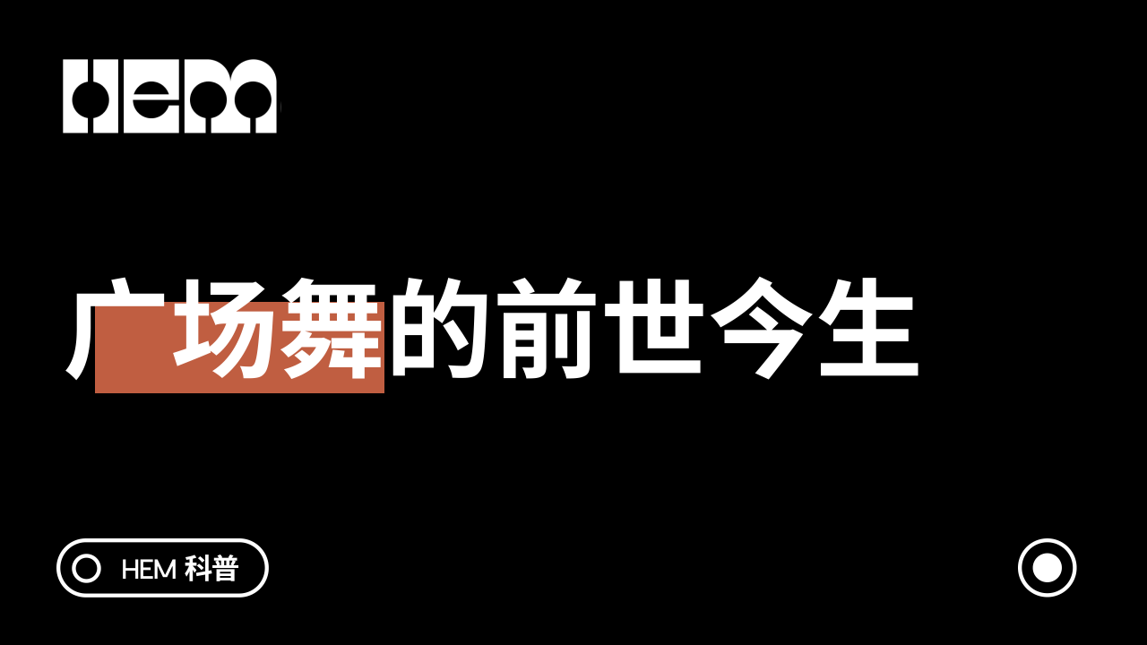 广场舞的前世今生