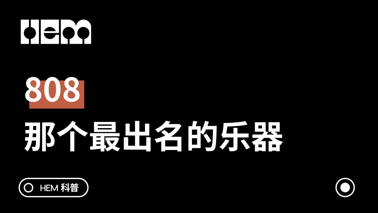 808，那个最出名的乐器