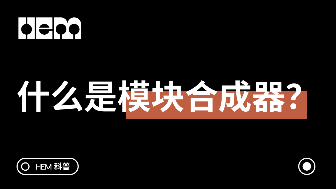 什么是模块合成器？