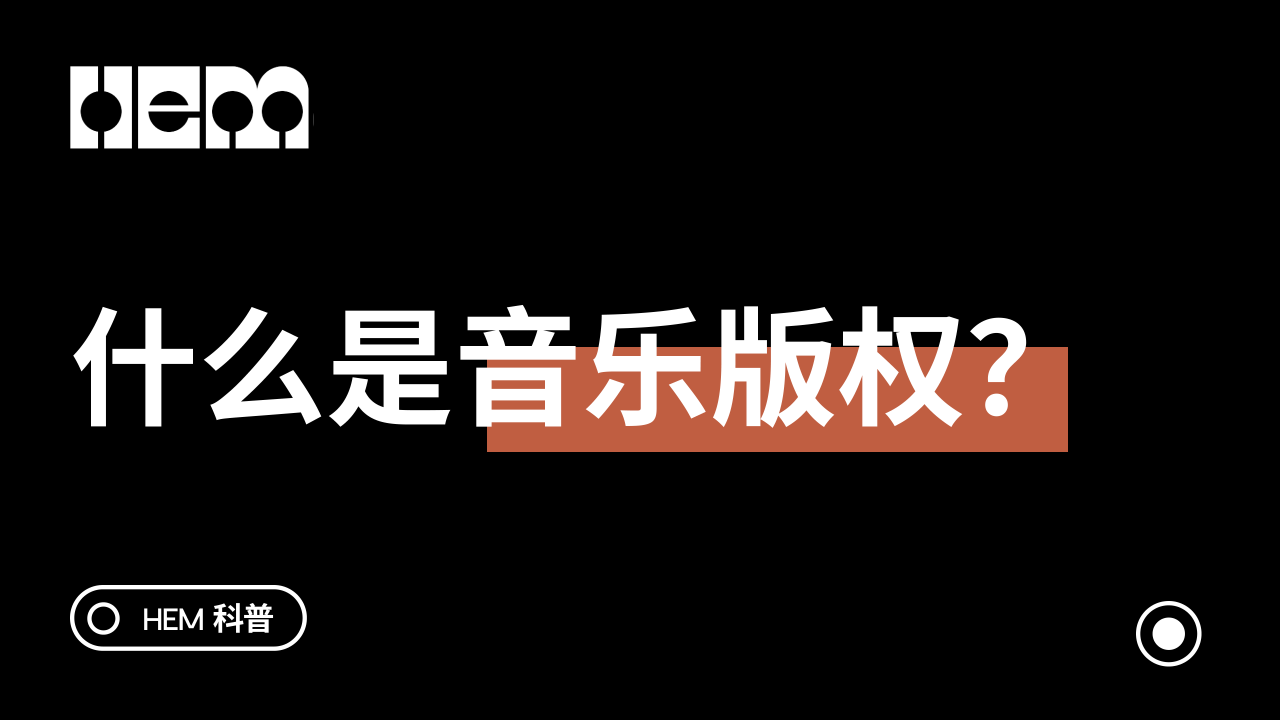 什么是音乐版权？