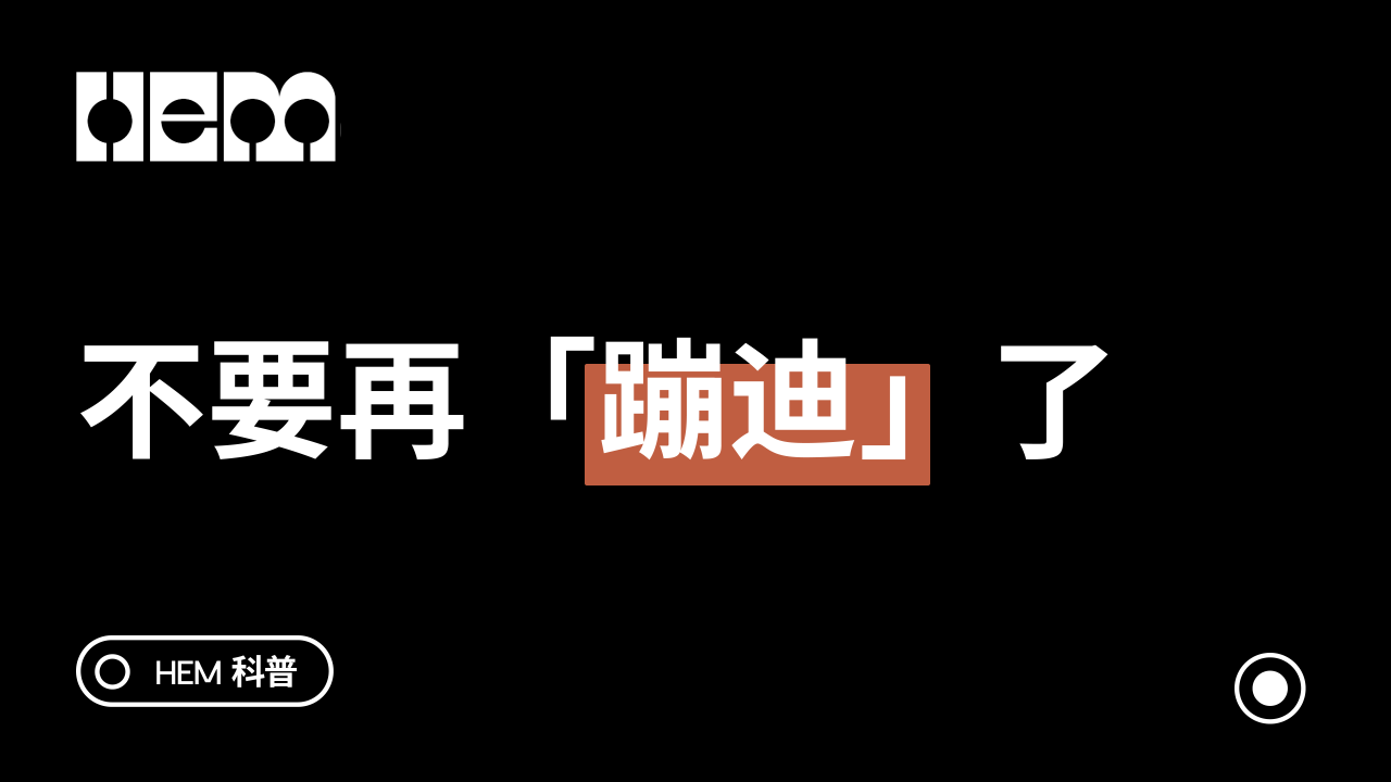 不要再「蹦迪」了