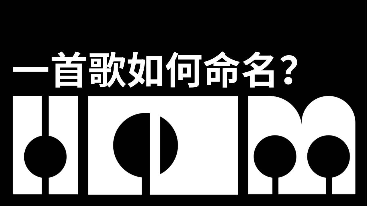 一首歌如何命名？