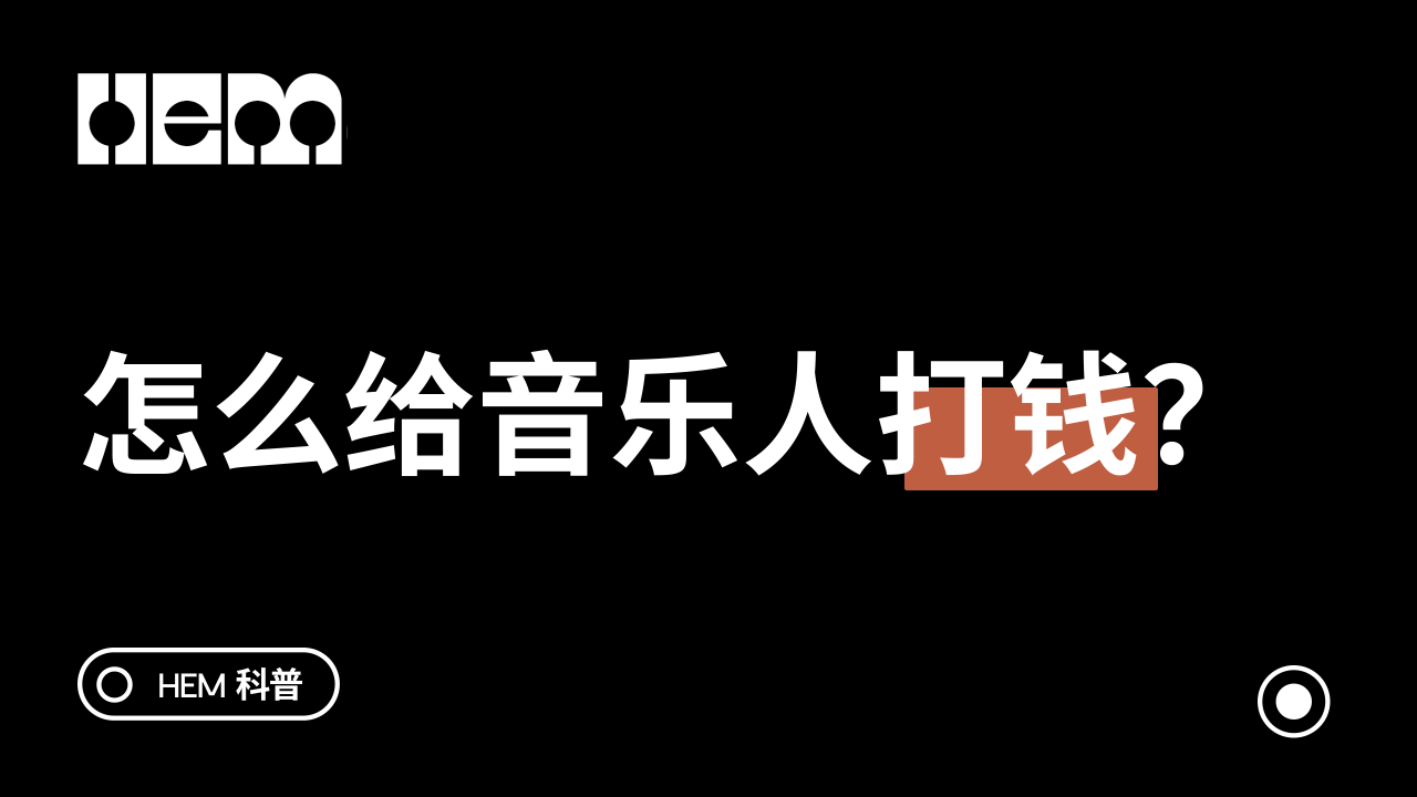 怎么给音乐人打钱