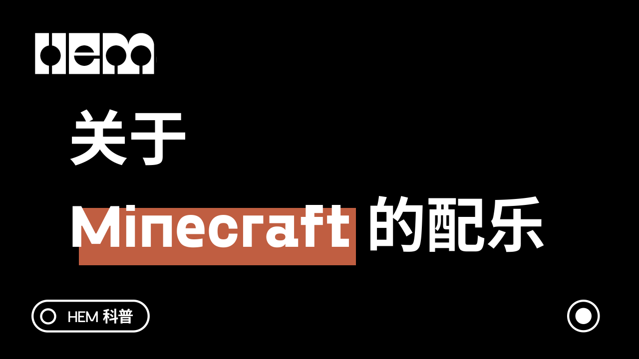 关于 Minecraft 的配乐