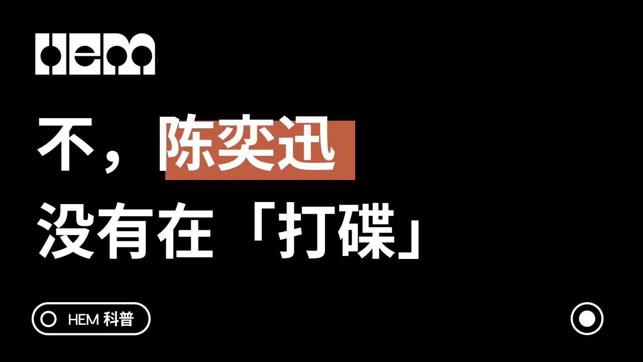 不，陈奕迅没有在「打碟」