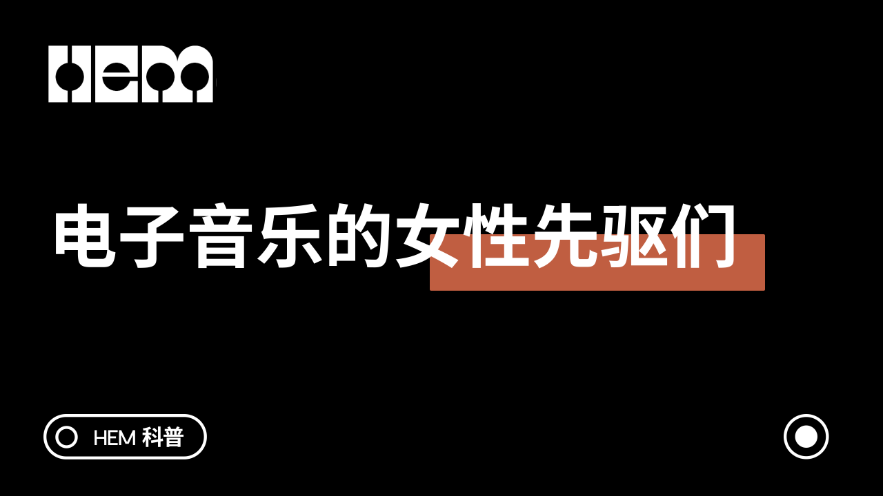 电子音乐的女性先驱们