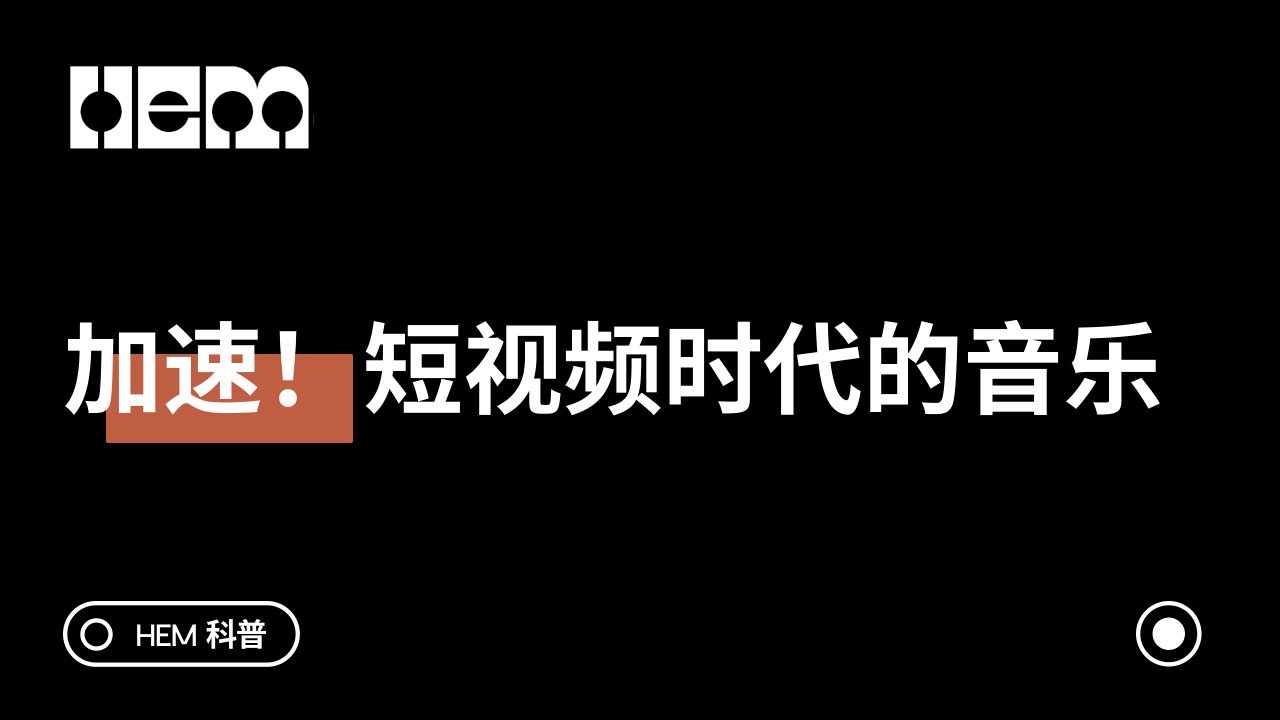加速！短视频时代的音乐