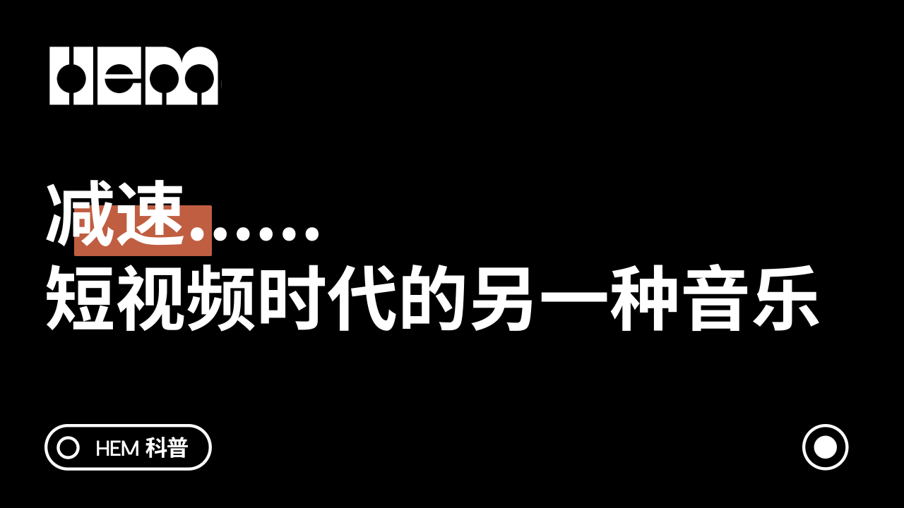 减速……短视频时代的另一种音乐