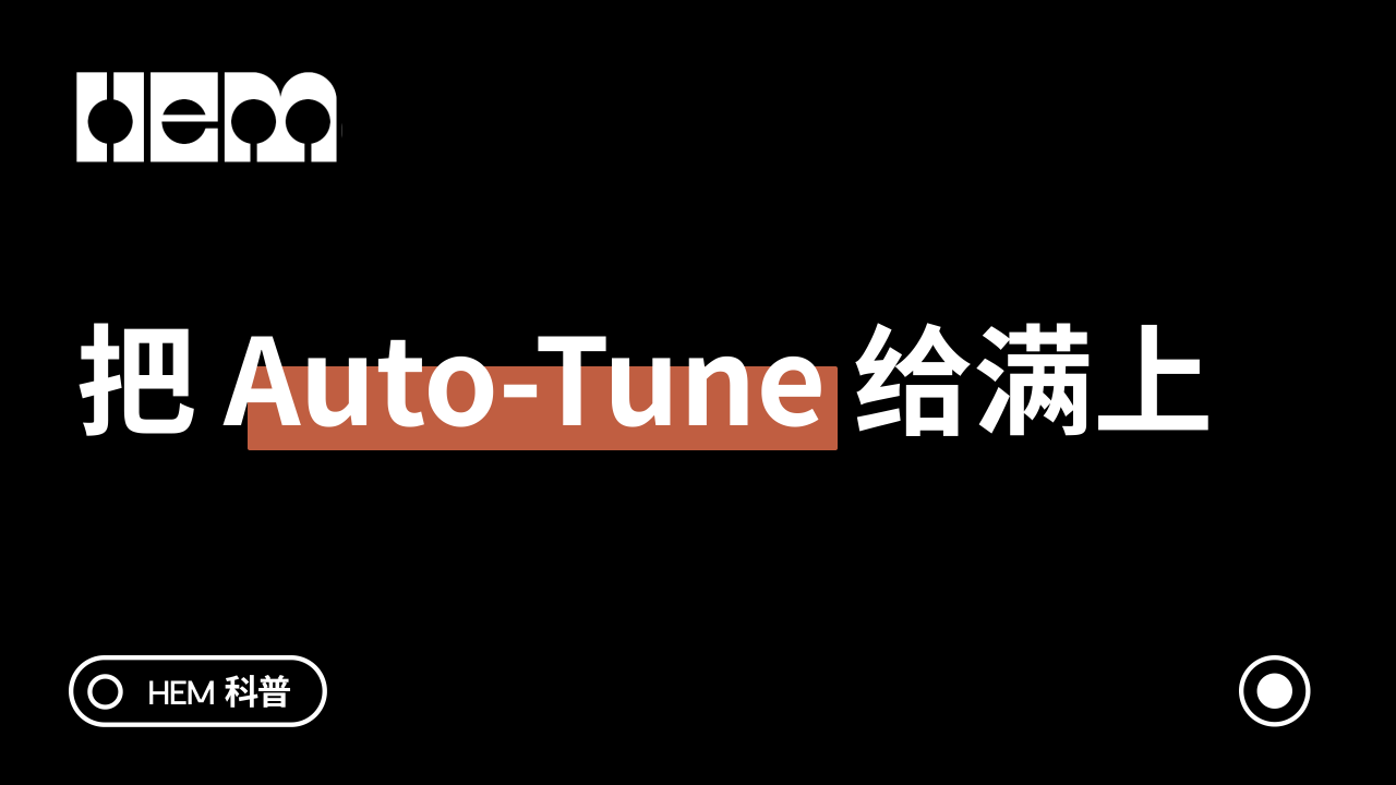 把 Auto-Tune 给满上