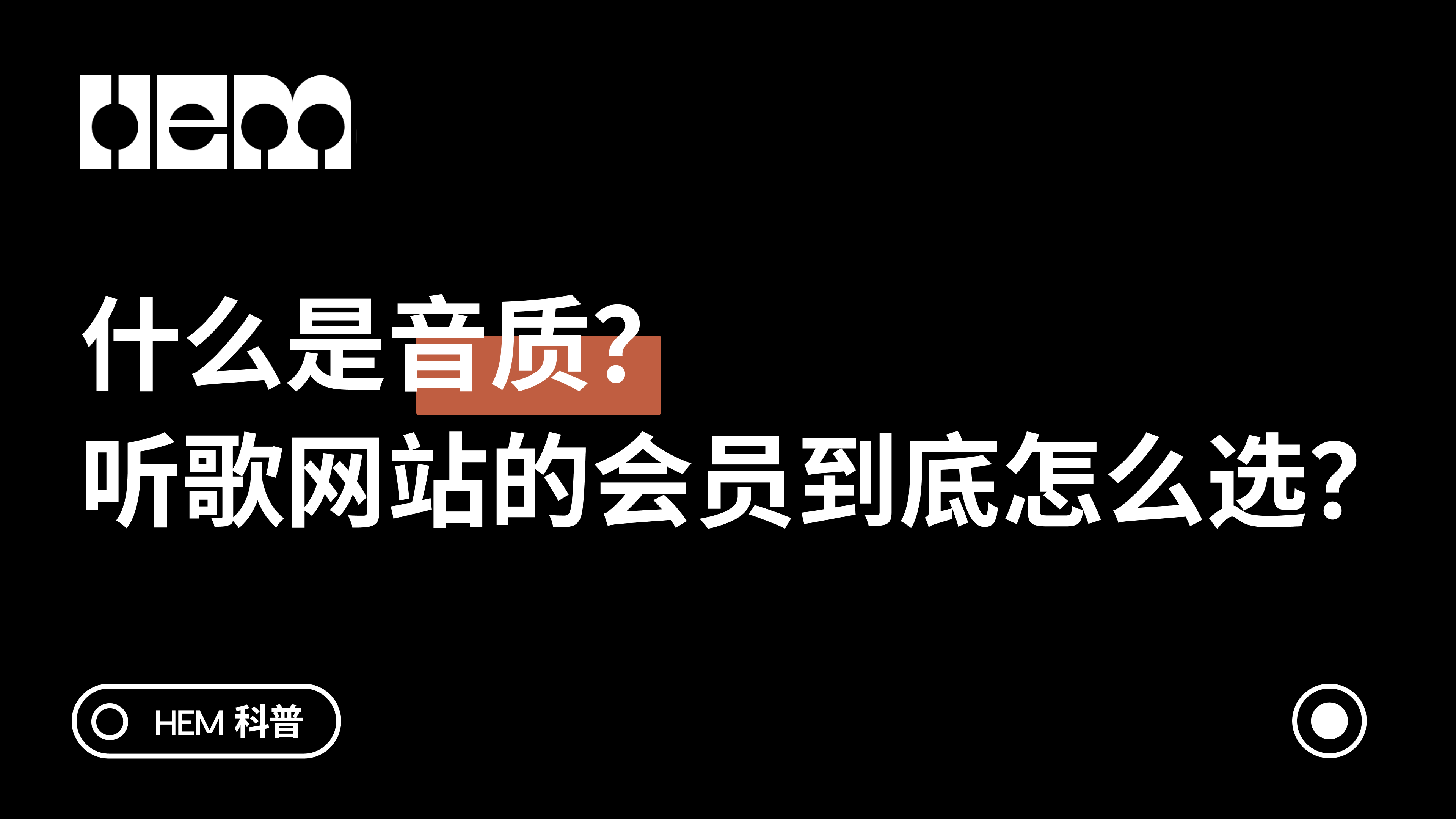 什么是「音质」？听歌网站的会员到底怎么选？
