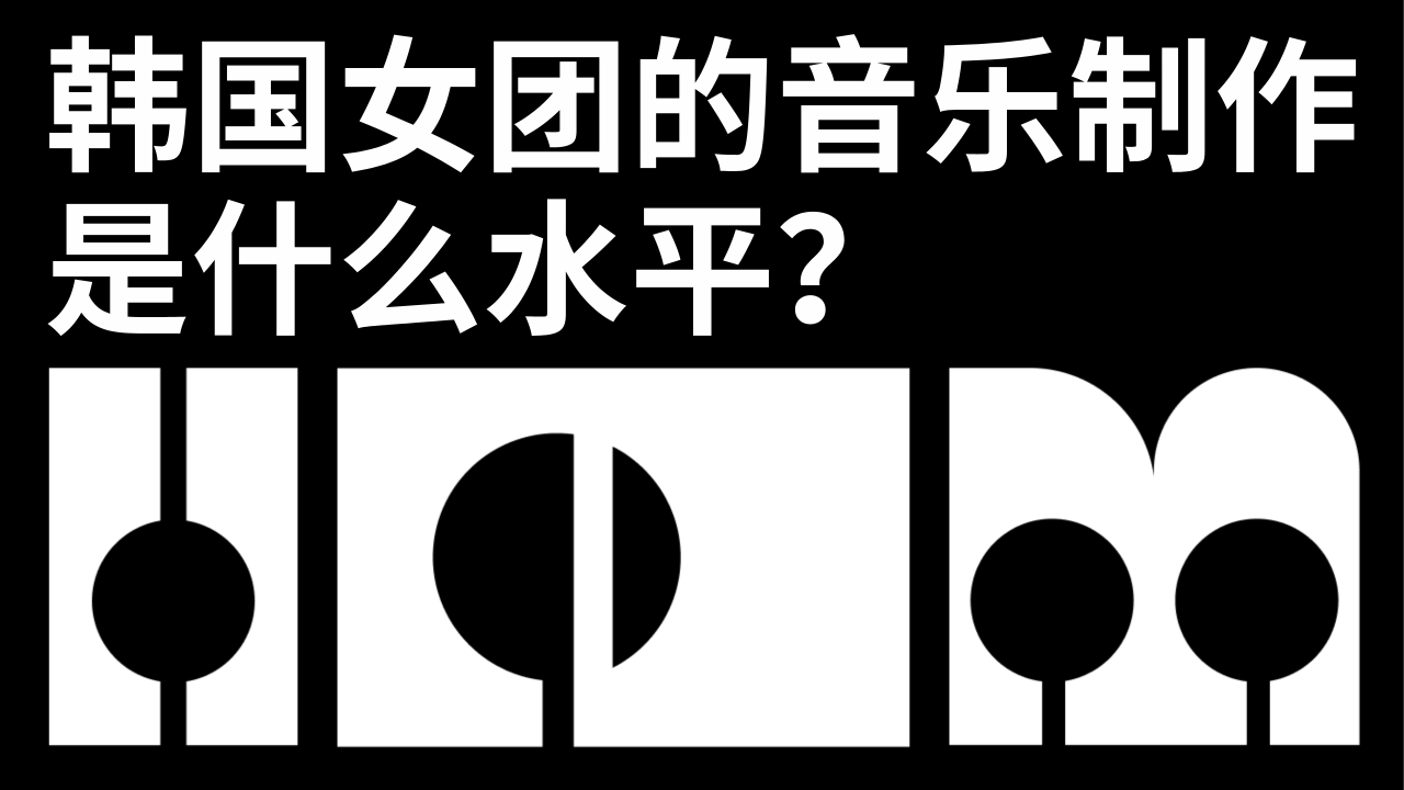 韩国女团的音乐制作是什么水平？