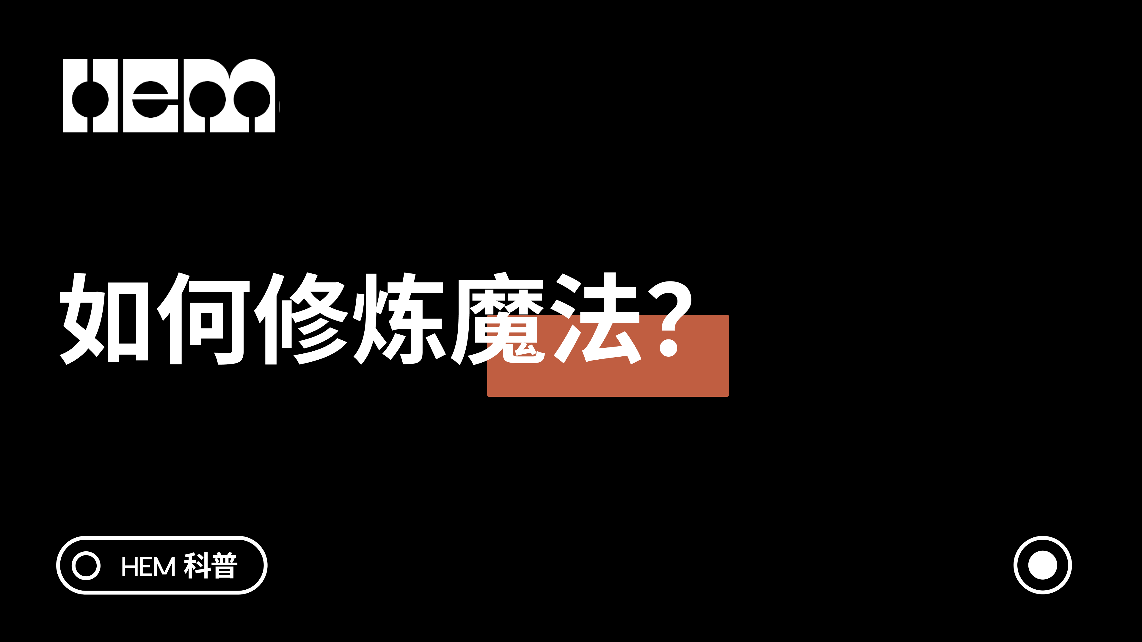 如何修炼魔法？