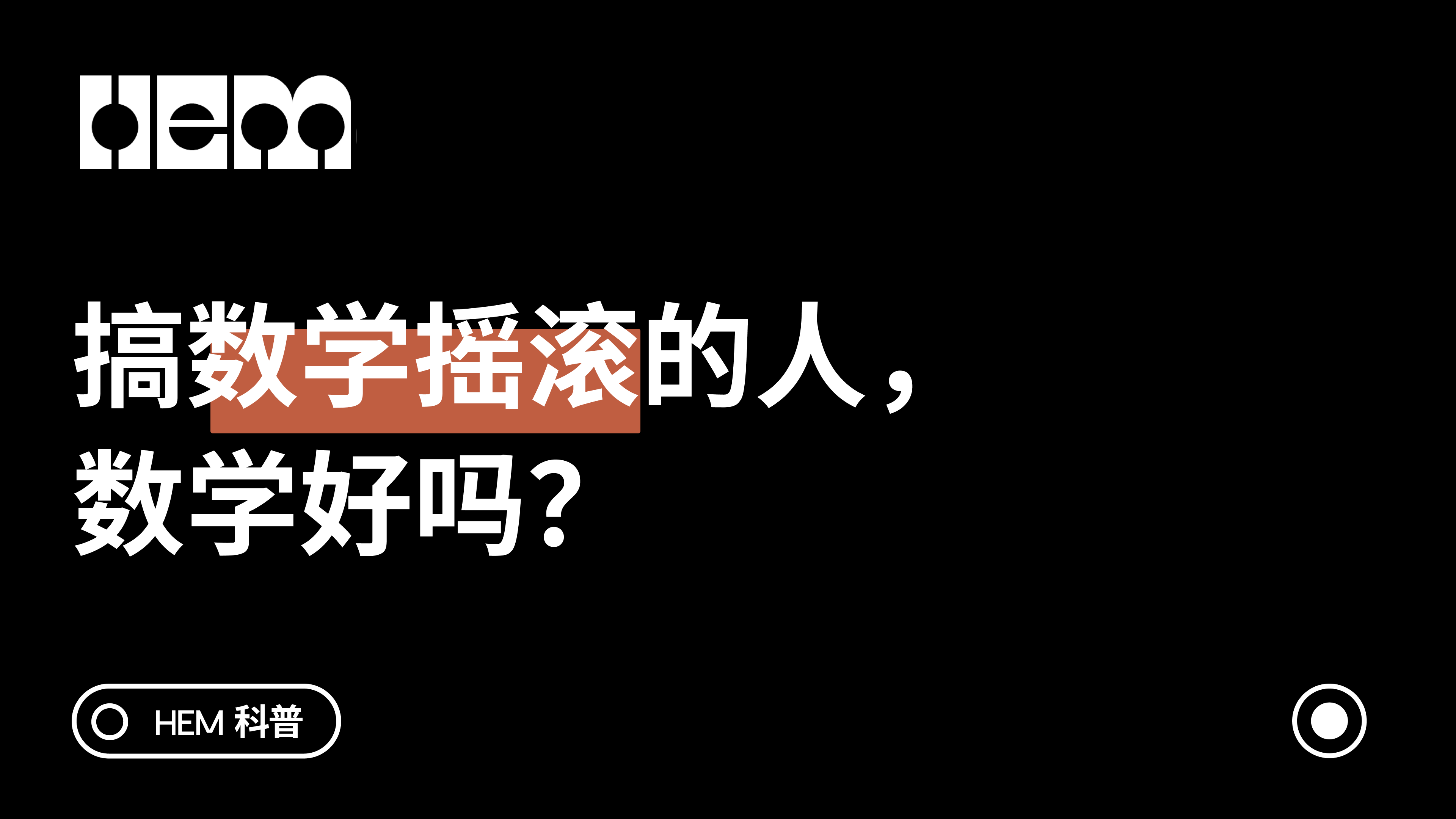 搞数学摇滚的人，数学好吗？