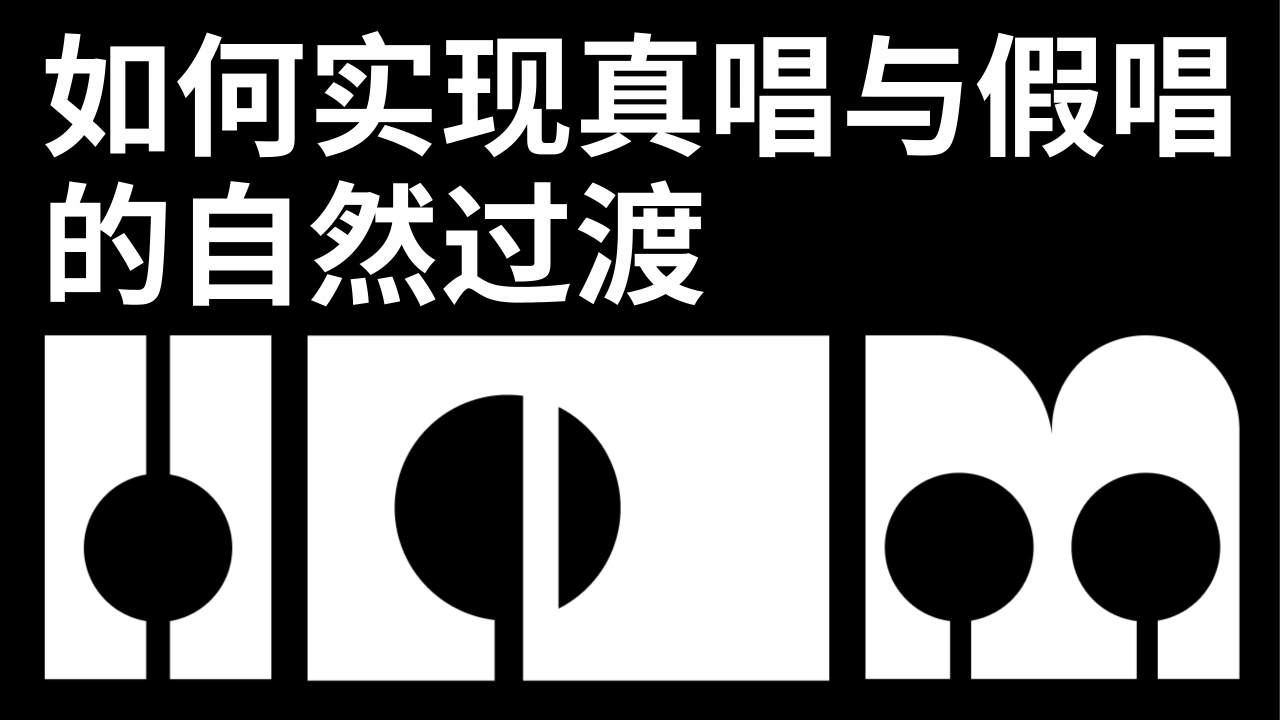 如何实现真唱与假唱的自然过渡