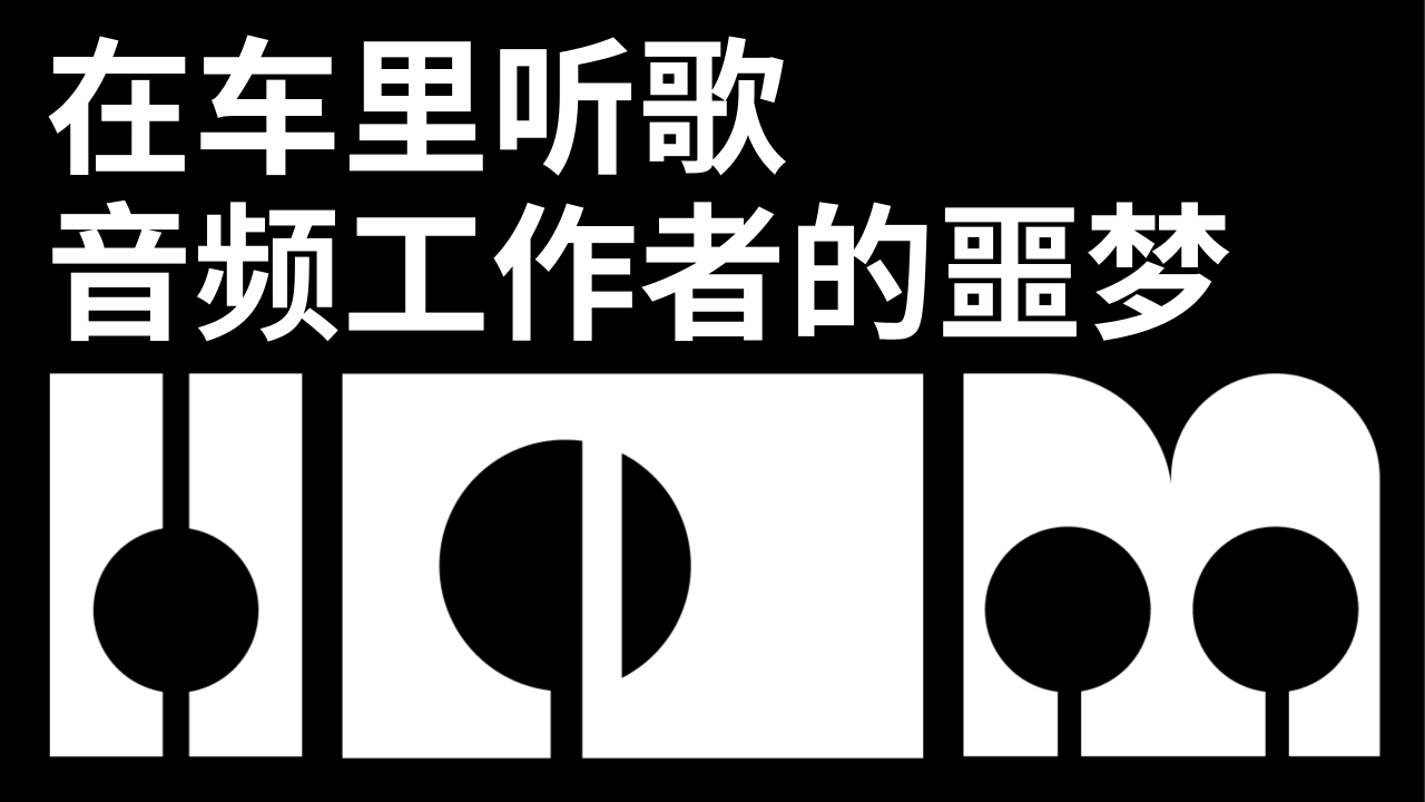 在车里听歌，音频工作者的噩梦