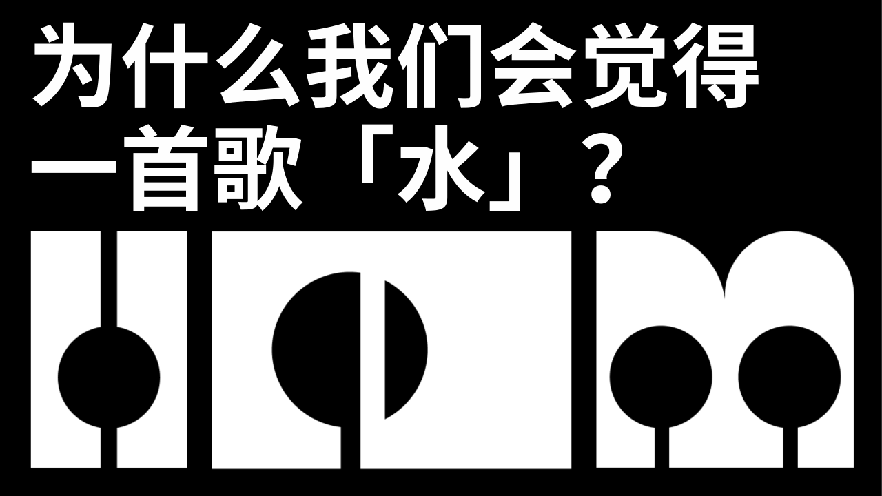 为什么我们会觉得一首歌「水」？