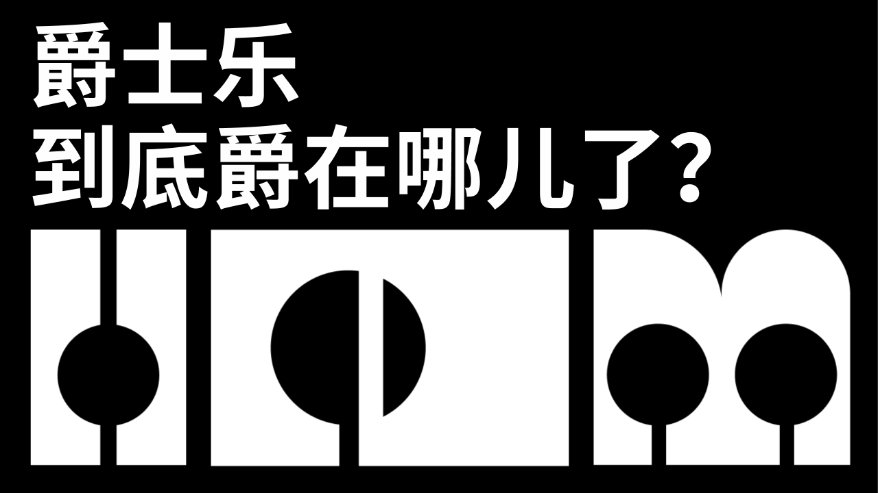 爵士乐到底爵在哪儿了？