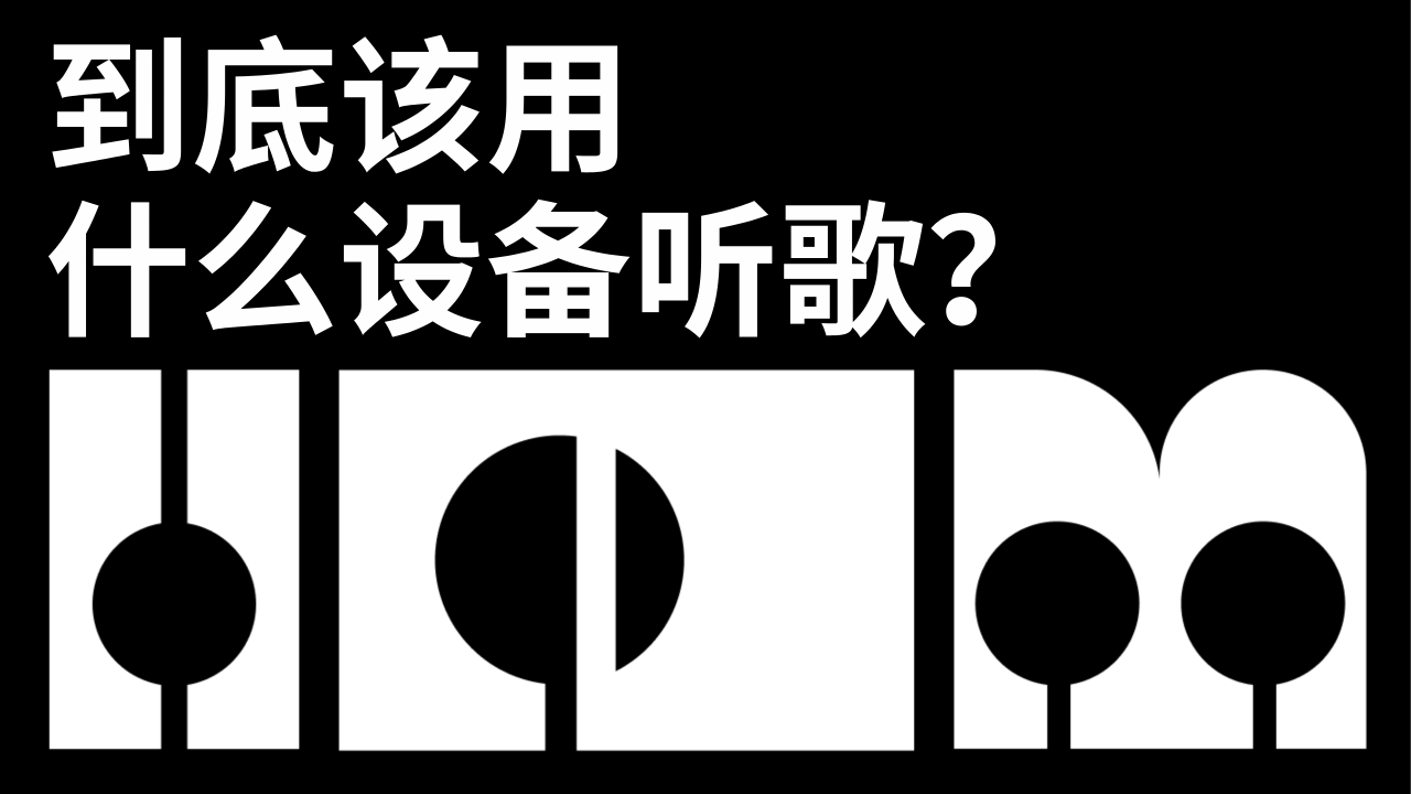 到底该用什么设备听歌？