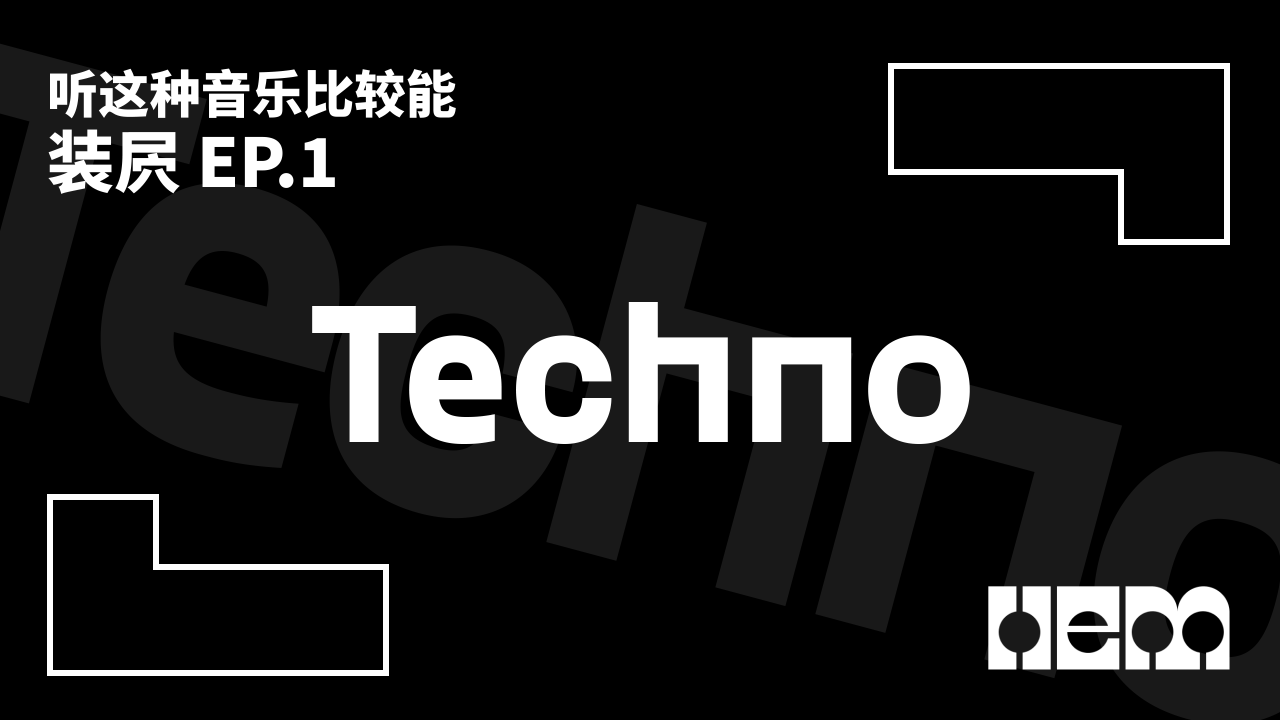 听这种音乐比较能装屄（1）· Techno