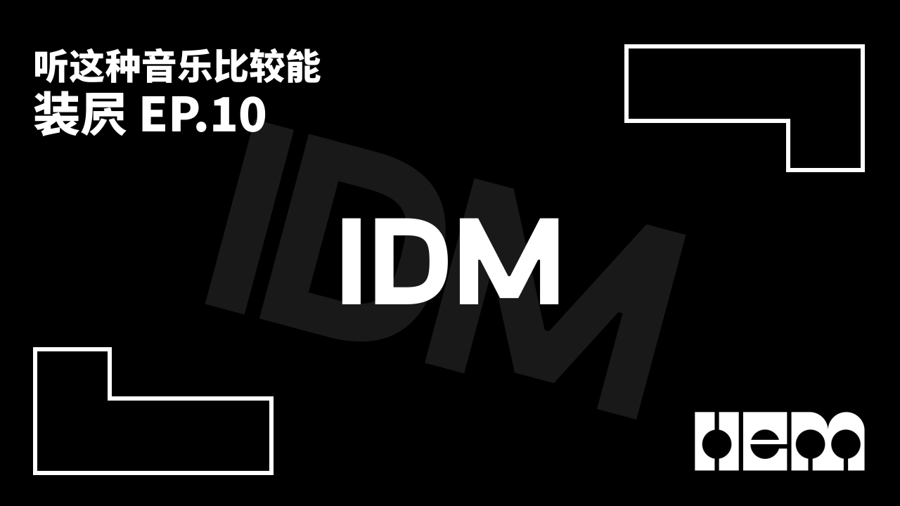 听这种音乐比较能装屄（10）·IDM