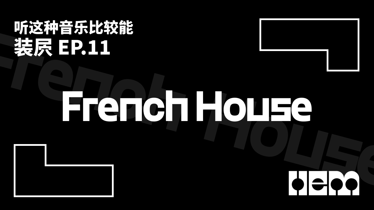 听这种音乐比较能装屄（11）· French House