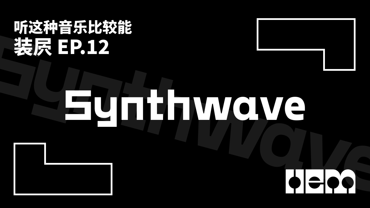 听这种音乐比较能装屄（12）· Synthwave