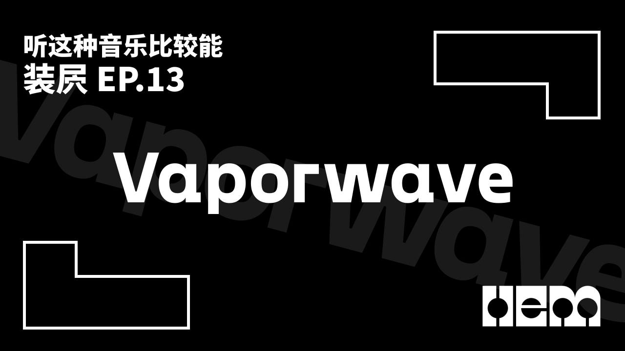 听这种音乐比较能装屄（13）· Vaporwave
