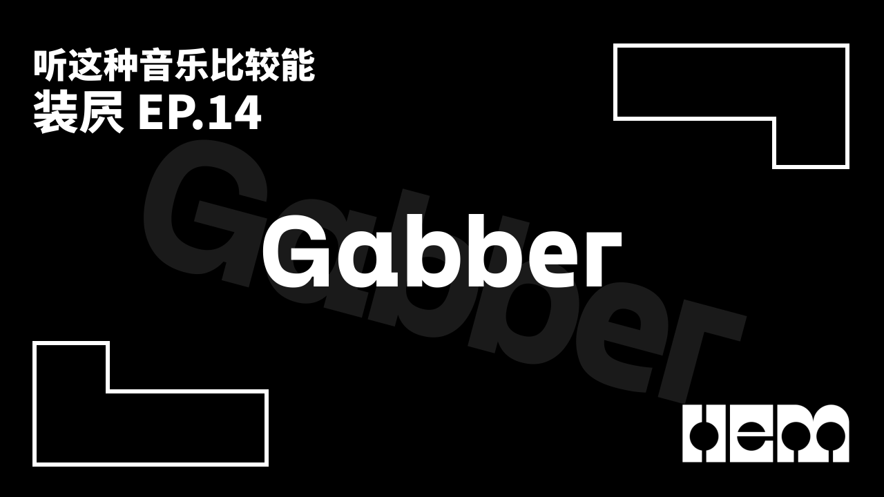 听这种音乐比较能装屄（14）· Gabber