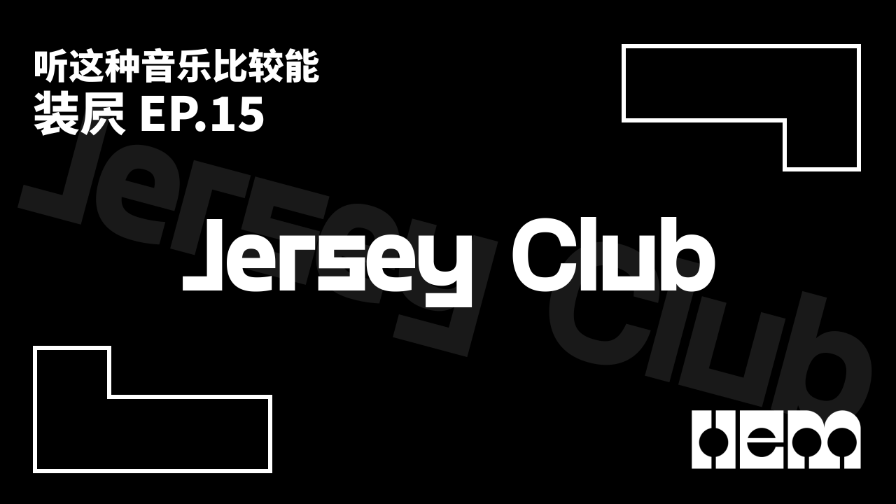 听这种音乐比较能装屄（15）· Jersey Club