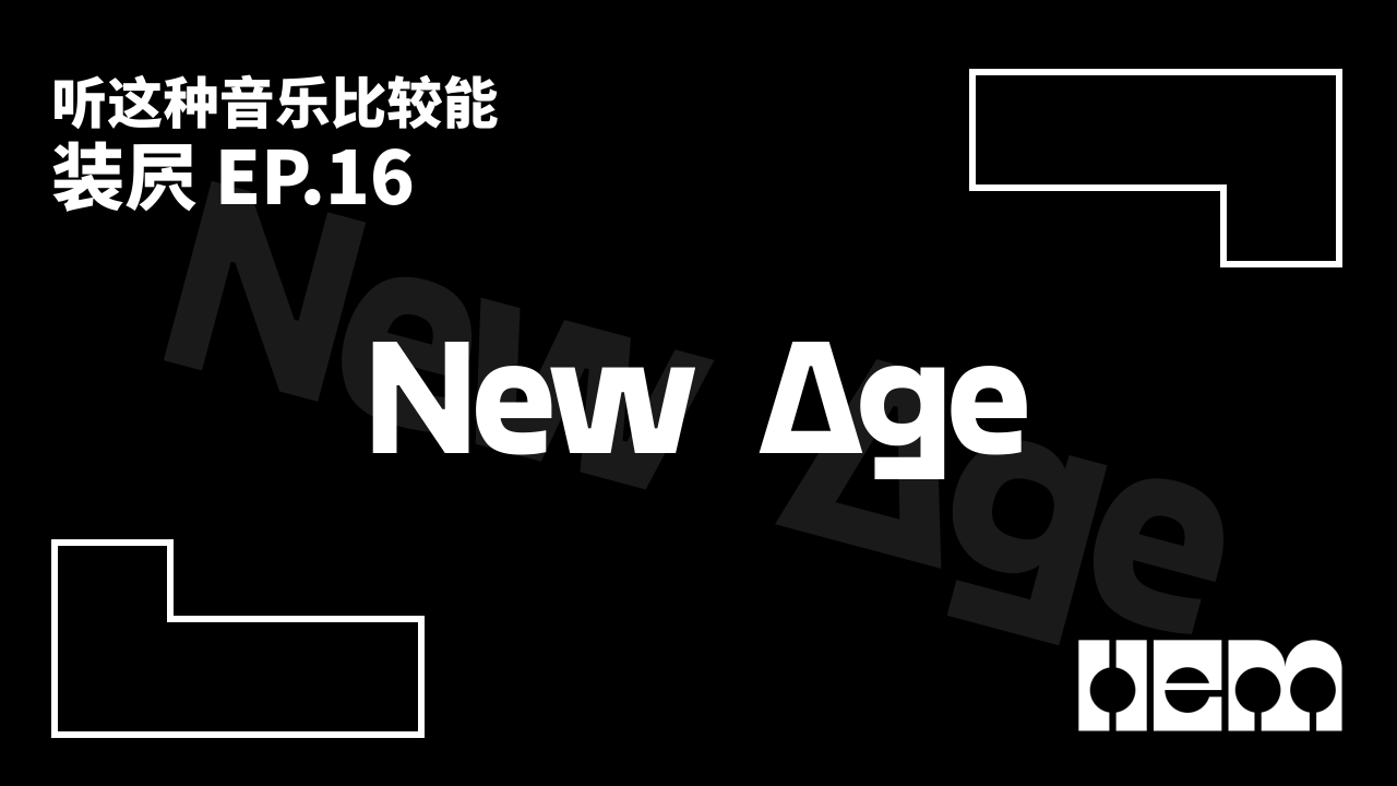 听这种音乐比较能装屄（16）· New Age