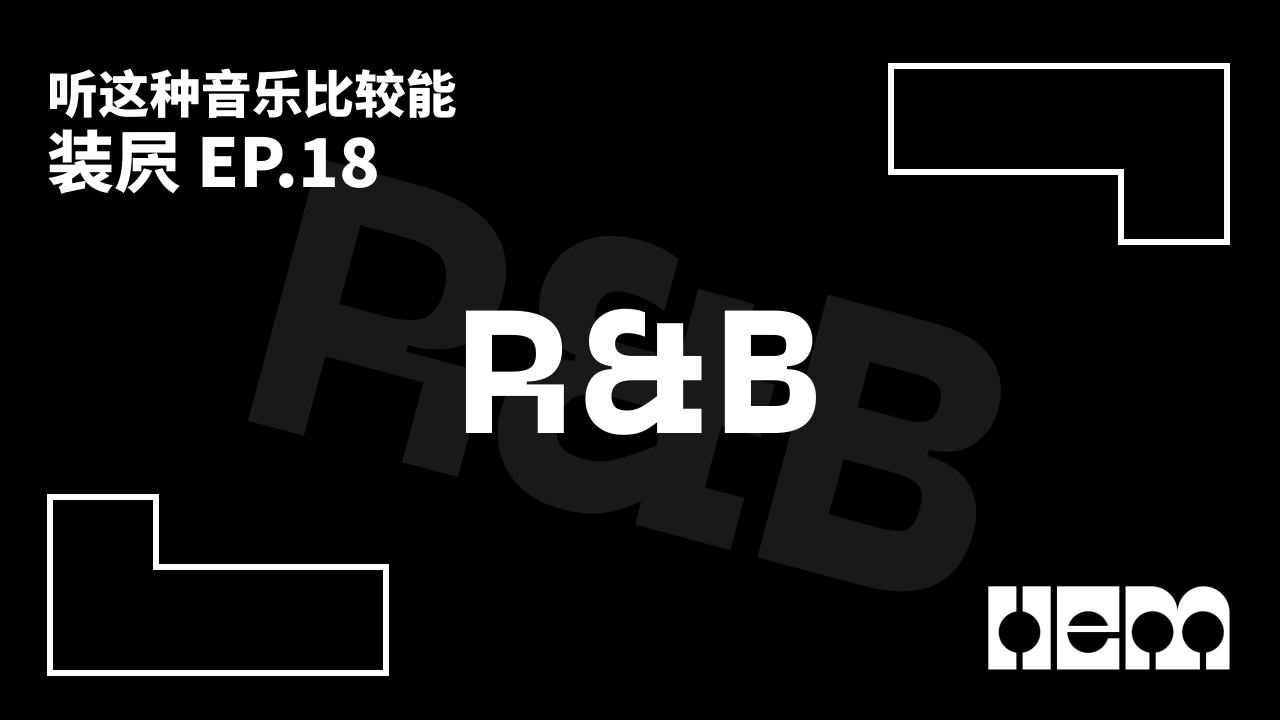 听这种音乐比较能装屄（18）· R&B