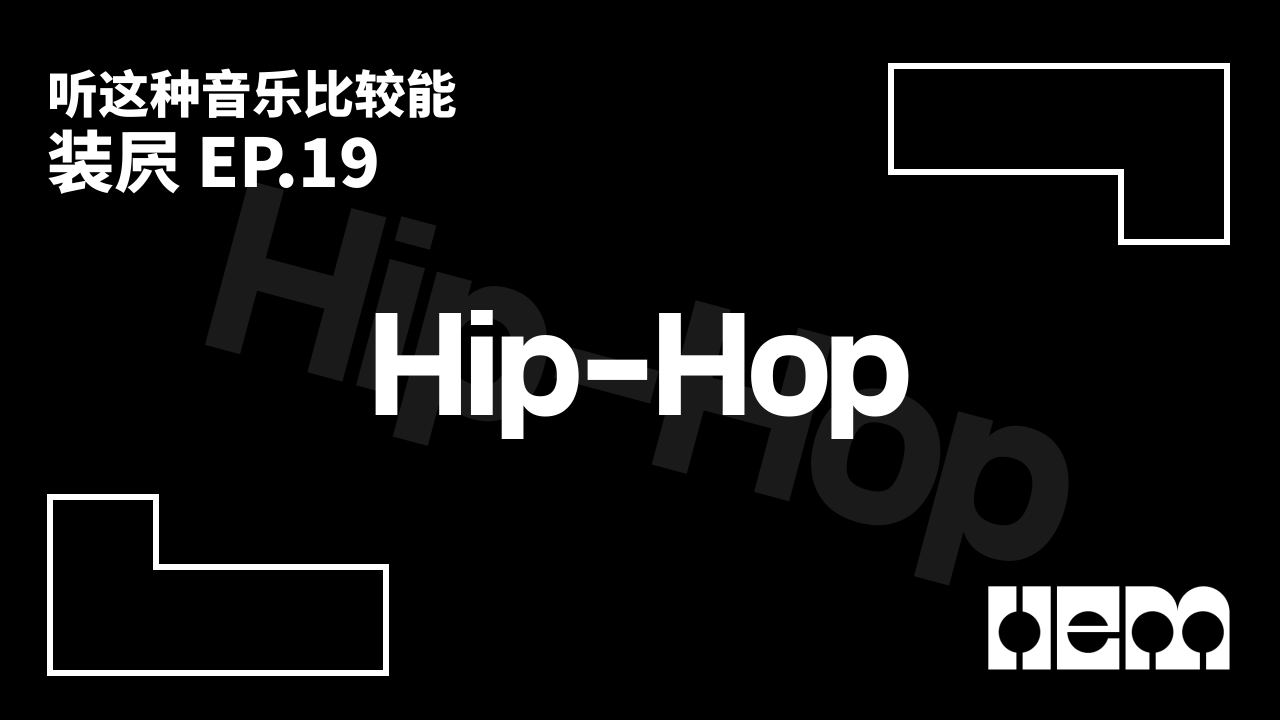 听这种音乐比较能装屄（19）· Hip-Hop