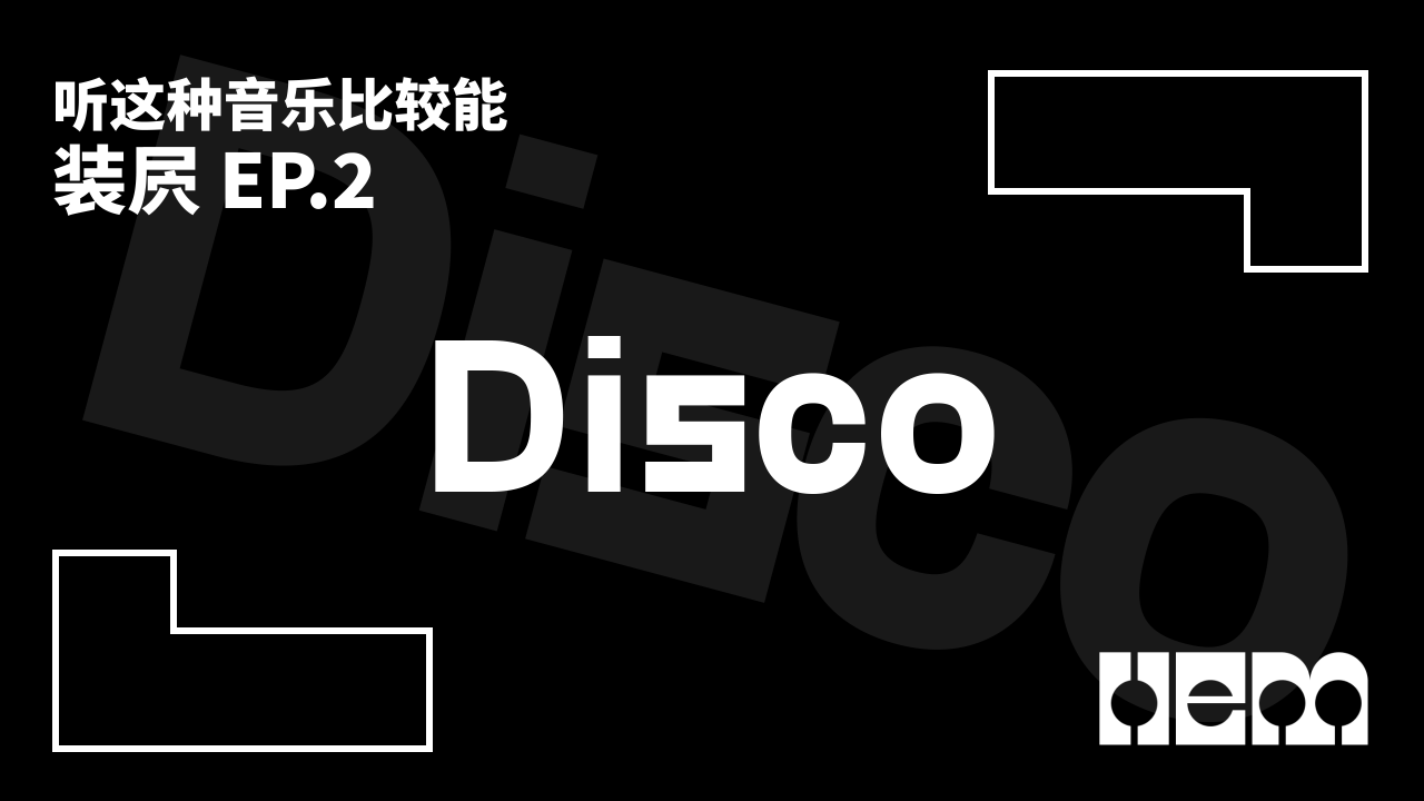 听这种音乐比较能装屄（2）· Disco