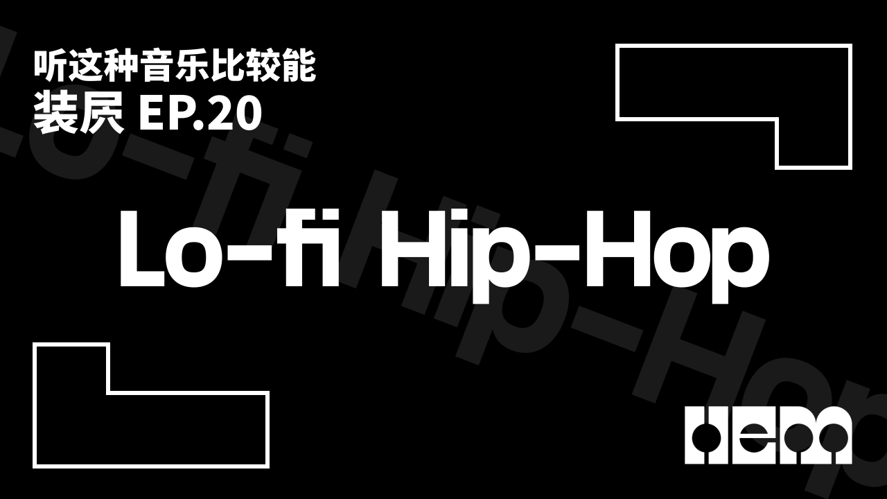 听这种音乐比较能装屄（20）· Lo-fi Hip-Hop