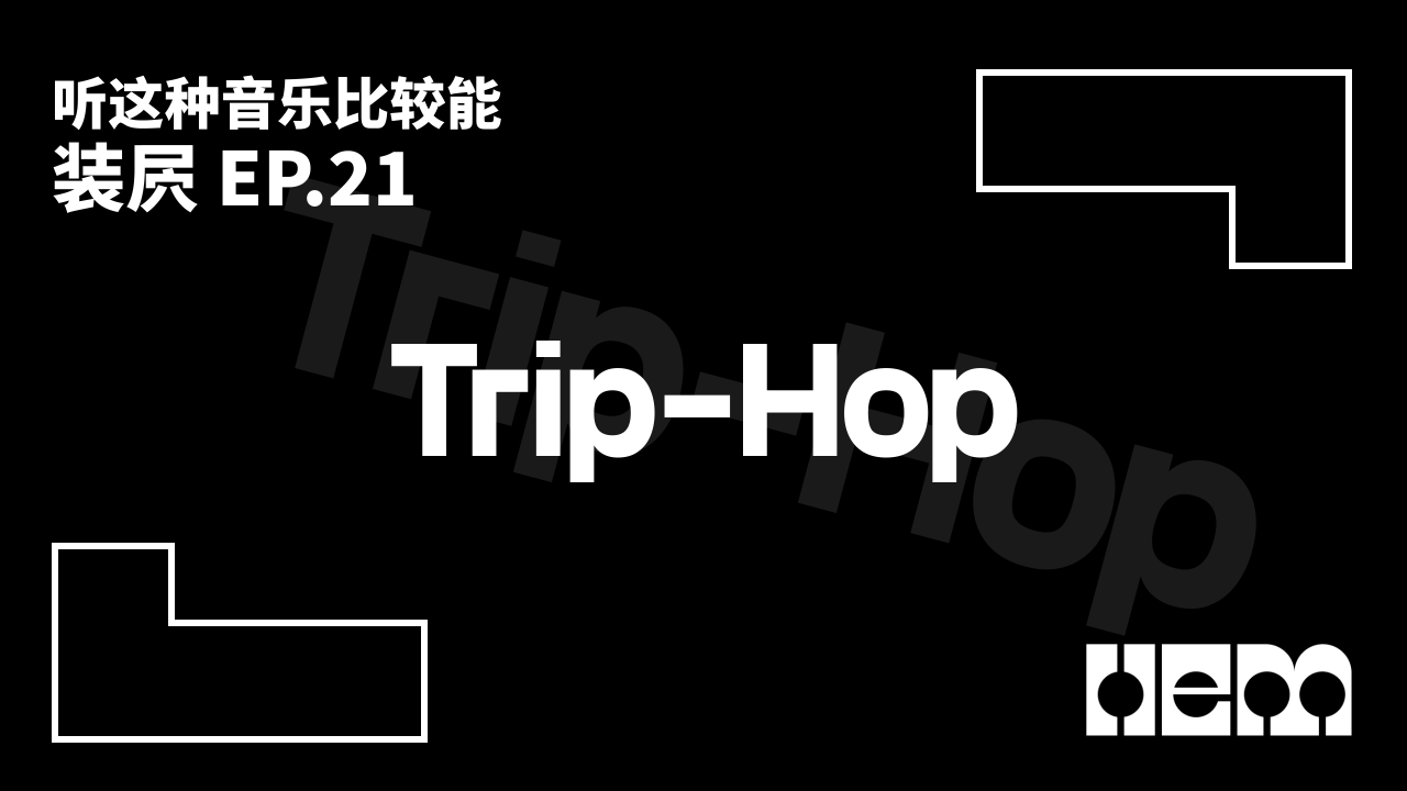 听这种音乐比较能装屄（21）· Trip-Hop