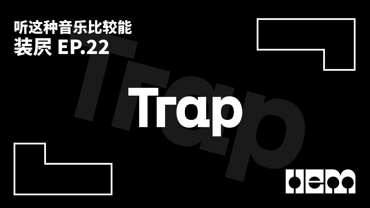 听这种音乐比较能装屄（22）· Trap